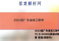 2023届广东省高三联考(807C G DONG)英语试题试卷 答案(更新中)