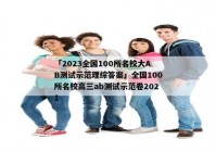 「2023全国100所名校大AB测试示范理综答案」全国100所名校高三ab测试示范卷2021