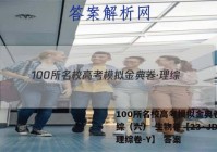 100所名校高考模拟金典卷·理综（六） 生物卷【23·JD·理综卷-Y】 答案