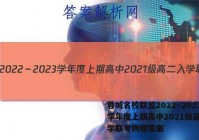 蓉城名校联盟2022～2023学年度上期高中2021级高二入学联考物理答案