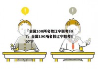 「全国100所名校辽宁联考807」全国100所名校辽宁联考807字