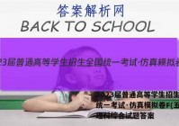 2023届普通高等学生招生全国统一考试·仿真模拟卷F(五)5理科综合试题答案