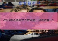 2023届炎德英才大联考高三月考试卷一1(全国卷)历史试题答案