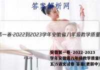 安徽第一卷·2022-2023学年安徽省八年级教学质量检测(五)5语文试卷 答案(更新中)