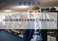 2023届炎德英才大联考高三月考试卷三3(全国卷)物理试题答案