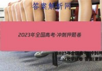 2023年全国高考·冲刺押题卷(二)2化学试卷 答案(更新中)