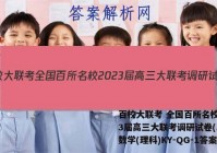 百校大联考 全国百所名校2023届高三大联考调研试卷(二)2数学(理科)KY-QG-1答案