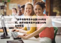 「四平市联考高中全国100所名校」四平市联考高中全国100所名校排名