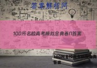 100所名校高考模拟金典卷N 答案