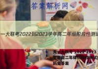 天一大联考 2022-2023学年高二年级阶段性测试(一)1历史答案