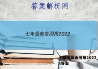 七年级英语周报2022_2023答案