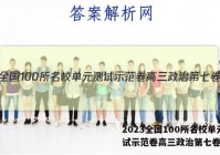 2023全国100所名校单元测试示范卷高三政治第七卷答案