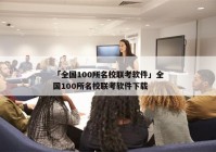 「全国100所名校联考软件」全国100所名校联考软件下载