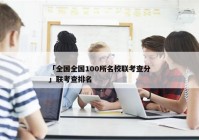 「全国全国100所名校联考查分」联考查排名