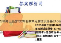 2023年高三全国100所名校单元测试示范卷 23·G3DY(新高考)·思想政治-R-必考-HEB 思想政治(二十一)21答案