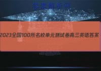 2023全国100所名校单元测试卷高三英语答案