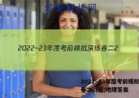 2022~23年度考前模拟演练卷二2(新)地理答案