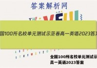全国100所名校单元测试示范卷高一英语2023答案