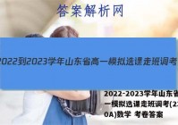 2022-2023学年山东省高一模拟选课走班调考(23-160A)数学 考卷答案