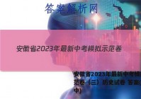 安徽省2023年最新中考模拟示范卷（三）历史试卷 答案(更新中)