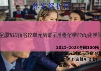 2021-2023全国100所名校单元测试示范卷 化学[21dy化学-r-选修4-](七)7答案