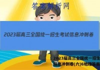 2023届高三全国统一招生考试信息冲刺卷(六)6地理答案