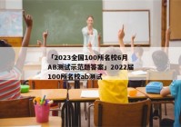 「2023全国100所名校6月AB测试示范题答案」2022届100所名校ab测试
