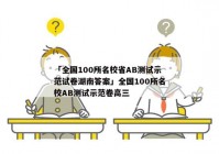「全国100所名校省AB测试示范试卷湖南答案」全国100所名校AB测试示范卷高三