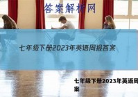 七年级下册2023年英语周报答案