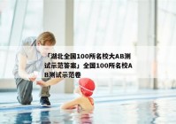「湖北全国100所名校大AB测试示范答案」全国100所名校AB测试示范卷