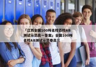 「江苏全国100所名校百校AB测试示范高一答案」全国100所名校AB测试示范卷高三