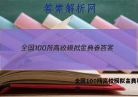 全国100所高校模拟金典卷 答案