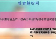 2023年湖南省五市十校高三年级3月联考英语试卷 答案(更新中)