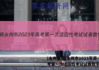 [永州一模]永州市2023年高考第一次适应性考试试卷数学答案