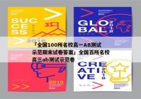 「全国100所名校高一AB测试示范期末试卷答案」全国百所名校高三ab测试示范卷