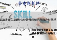 衡水金卷先享题 2023届分科综合卷 新教材 地理(三)3答案