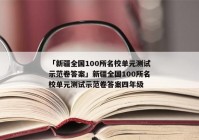 「新疆全国100所名校单元测试示范卷答案」新疆全国100所名校单元测试示范卷答案四年级
