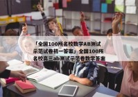 「全国100所名校数学AB测试示范试卷初一答案」全国100所名校高三ab测试示范卷数学答案
