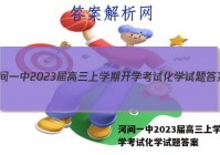 河间一中2023届高三上学期开学考试化学试题答案