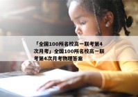 「全国100所名校高一联考第4次月考」全国100所名校高一联考第4次月考物理答案