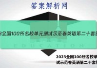 2023全国100所名校单元测试示范卷英语第二十套答案