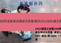 2023届高三全国100所名校单元测试示范卷·语文[23·G3DY·语文-新-QGA 一答案