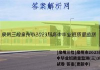 [泉州三检]泉州市2023届高中毕业班质量监测(三)3l物理试卷 答案(更新中)