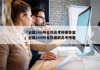 「全国100所名校高考样卷答案」全国100所名校最新高考样卷一