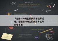 「全国100所名校新高考联考试卷」全国100所名校新高考联考试卷答案
