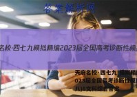 天府名校·四七九 模拟精编 2023届全国高考诊断性模拟卷(八)8文科综合答案