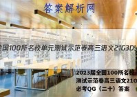 2023届全国100所名校单元测试示范卷高三语文21G3DY必考QG（二十）答案
