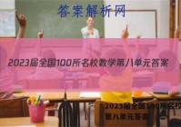 2023届全国100所名校数学第八单元答案