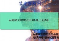 云南师大附中2023年高三3月考(贵州卷)语文试题答案