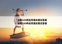 「全国100所名校语文卷五答案」全国100所名校语文卷五答案2022